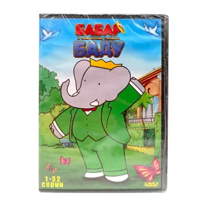 Бабар и приключения слоненка Баду (мультфильм DVD)