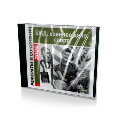 Рефераты и сочинения 2006: БЖД, спорт, военное дело (PC, Jewel, рус)