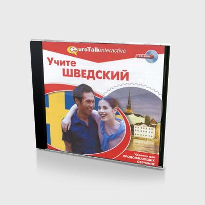 Учите Шведсий. Уровень для продолжающих обучение (PC, Jewel, рус.)