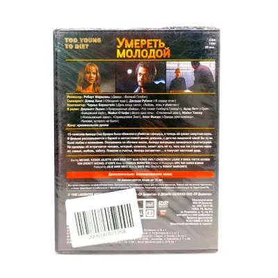 Умереть молодой. Региональное издание (DVD)