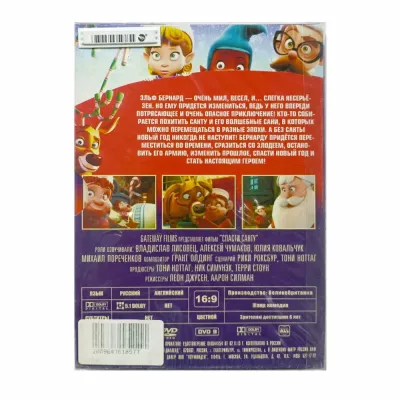 Спасти Санту (DVD, Digipack)