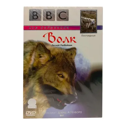 BBC: Волк. Лесной разбойник (DVD)