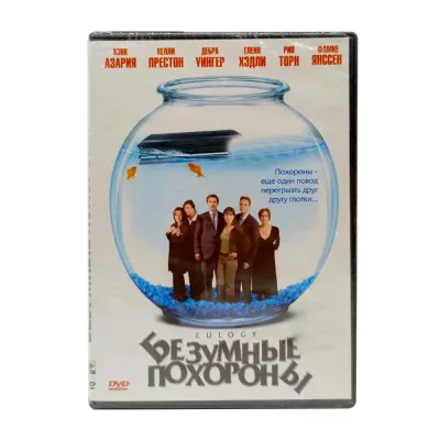 Безумные похороны (DVD)