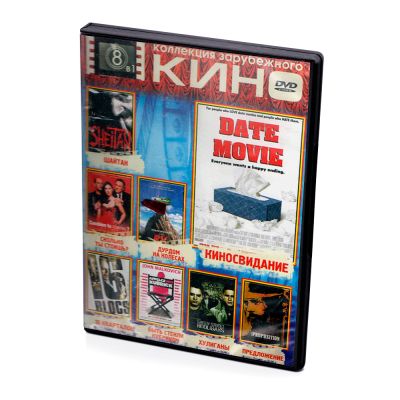 Коллекция зарубежного кино 8в1 (DVD)