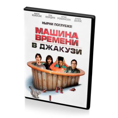 Машина времени в джакузи (DVD)