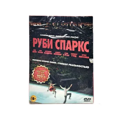 Руби Спаркс (DVD, Digipack)