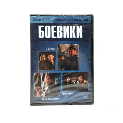 Коллекция фильмов Боевики.3DVD (DVD)