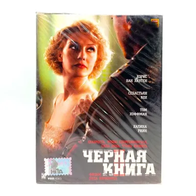 Черная книга (DVD, Digipack)