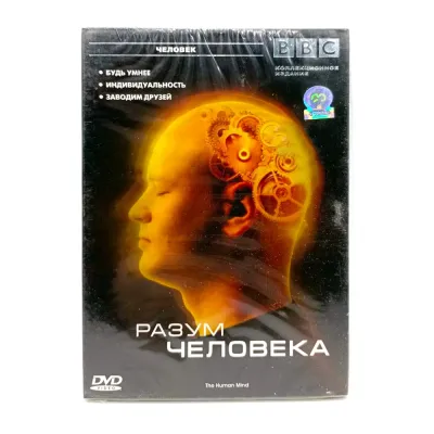 BBC: Разум Человека (DVD)