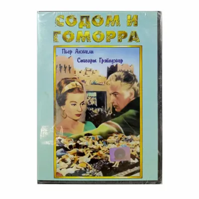 Содом и Гоморра (DVD)