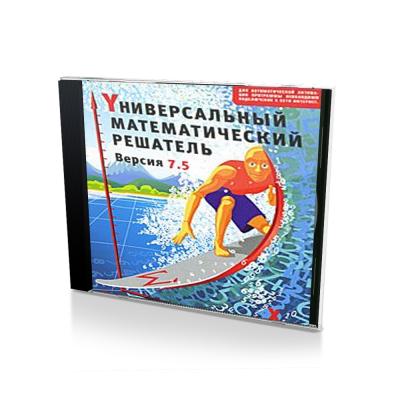 Универсальный Математический Решатель версия 7.5 (PC, Jewel, рус.)