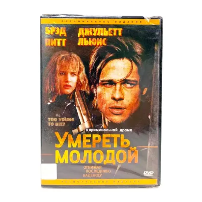 Умереть молодой. Региональное издание (DVD)