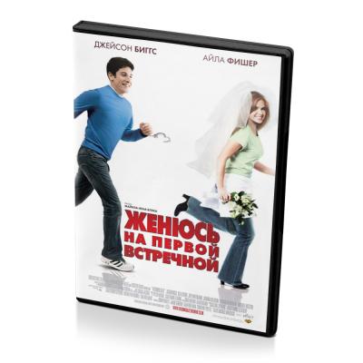 Женюсь на первой встречной (DVD)