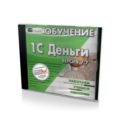 Обучение 1с деньги. Версия 7.7 (PC, jewel, рус.)