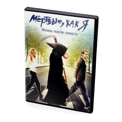 Мёртвые, как Я (DVD)