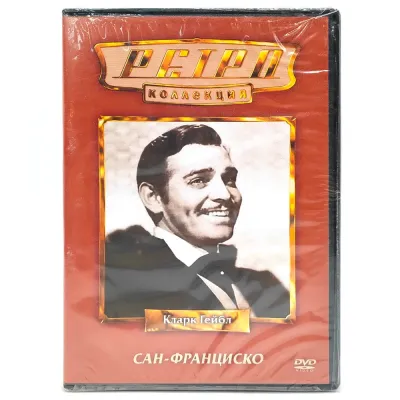 Ретро-коллекция. Сан-Франциско (DVD)