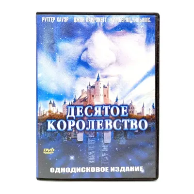 Десятое королевство (DVD) УЦЕНКА