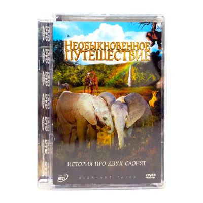 Необыкновенное путешествие: история про двух слонят (DVD, Super Jewel) УЦЕНКА