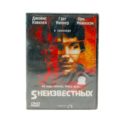 5 Неизвестных (DVD)