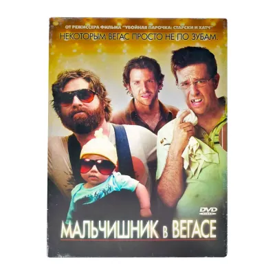 Мальчишник в Вегасе (DVD, Digipack) УЦЕНКА