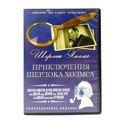 Приключения Шерлока Холмса (DVD) УЦЕНКА