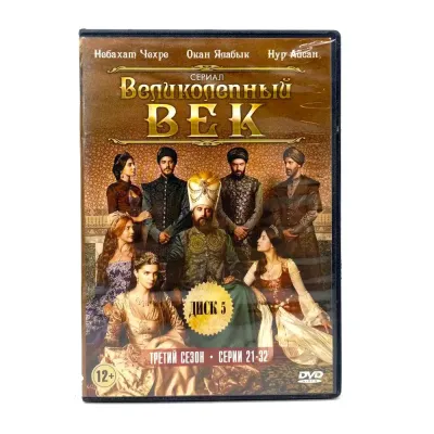 Великолепный век 21-32 серии (DVD) УЦЕНКА