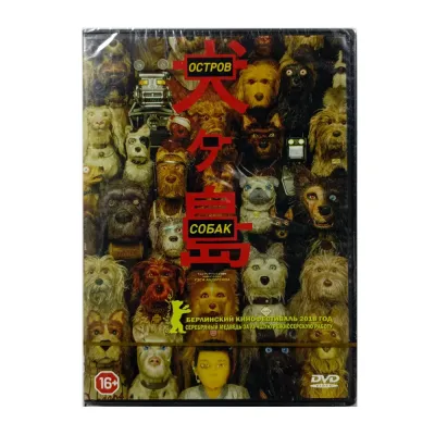 Остров собак (DVD)
