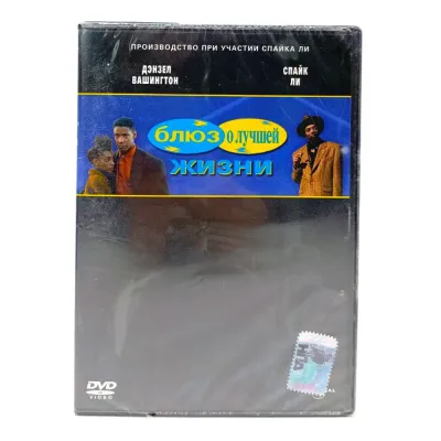Блюз о лучшей жизни (DVD)