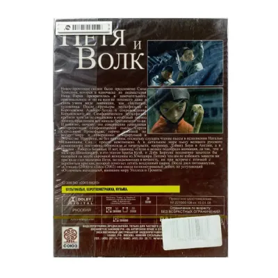 Петя и волк (DVD. Digipack)