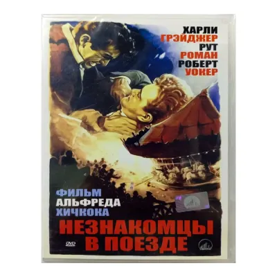 Незнакомец в поезде (DVD)