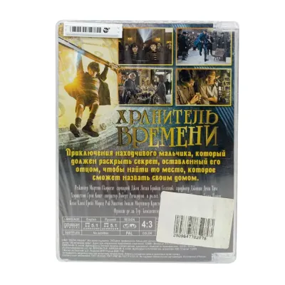 Хранитель времени (DVD. Super Jewel)