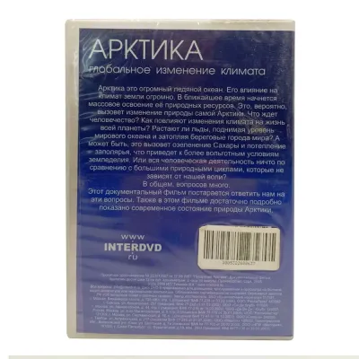 Арктика. Глобальное изменение климата (DVD)