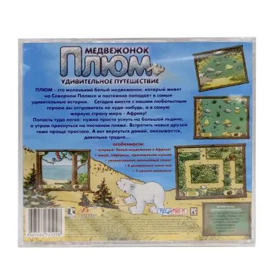 Медвежонок Плюм. Удивительное путешествие (PC, Jewel, рус.)