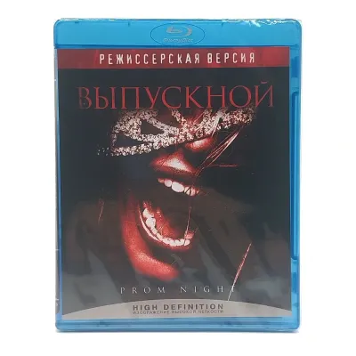 Выпускной (Blu-ray)