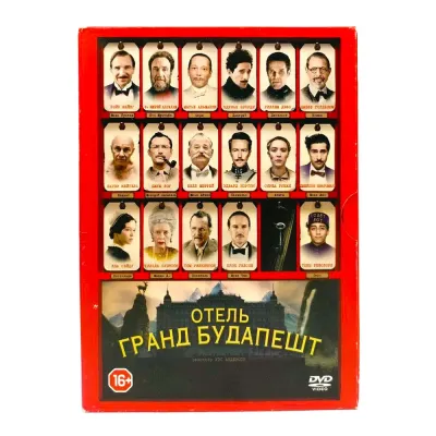 Отель Гранд Будапешт (DVD, Digipack) УЦЕНКА