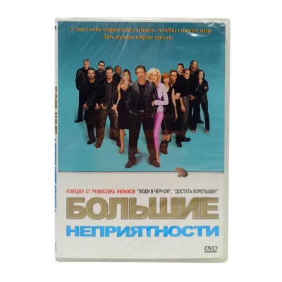 Большие неприятности (DVD)