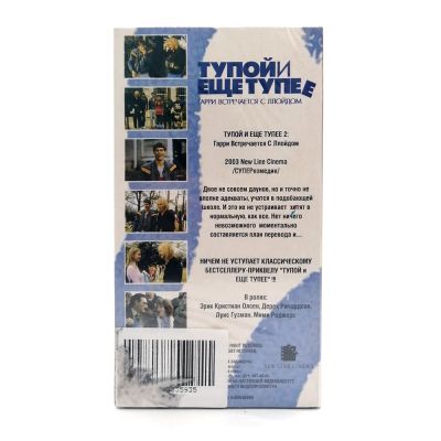 Тупой и ещё тупее (V2) (VHS)