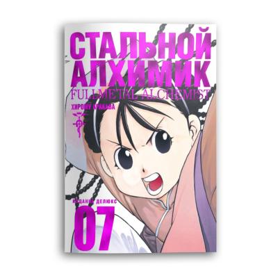 Комикс Стальной Алхимик. Кн.7
