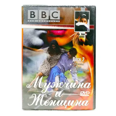 BBC: Мужчина и Женщина. Часть 2. Образы любви. Жизненные пути (DVD)