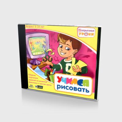 НЕсерьезные уроки (5-10 лет) Учимся рисовать (PC, Jewel, рус.)