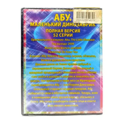 Абу, маленький динозаврик. Мультколлекция 52 серии (Мультфильм DVD)