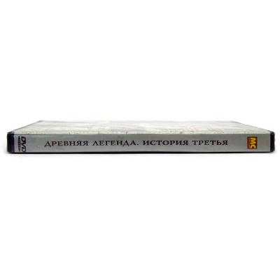 Древняя легенда: История третья (DVD)