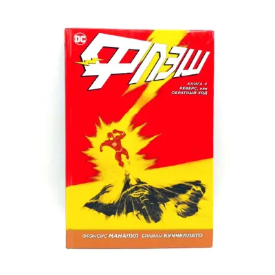 Комикс Флэш. Книга 4. Реверс, или Обратный ход (Манапул Ф.)