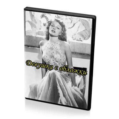 Девушка с обложки (DVD)