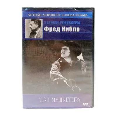 Три мушкетёра. Легенды мирового кинематографа (DVD)