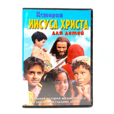 История Иисуса Христа для детей (DVD) УЦЕНКА