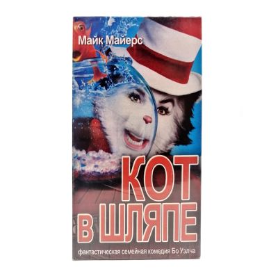 Кот в Шляпе (V2) (VHS)