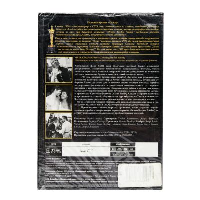 Мятеж на "Баунти" (DVD)