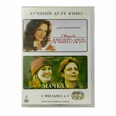 Свадьба лучшего друга/Мачеха (2DVD)