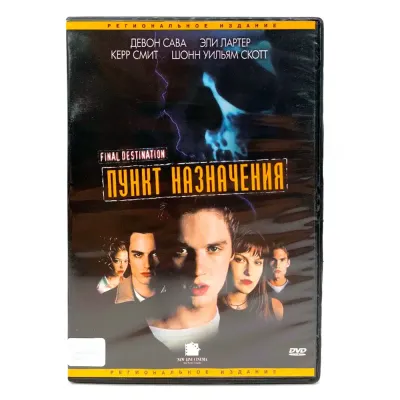 Пункт назначения (DVD) УЦЕНКА